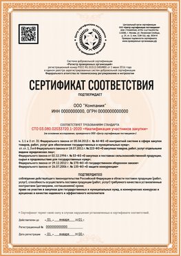 Образец сертификата для ООО Артём Сертификат СТО 03.080.02033720.1-2020