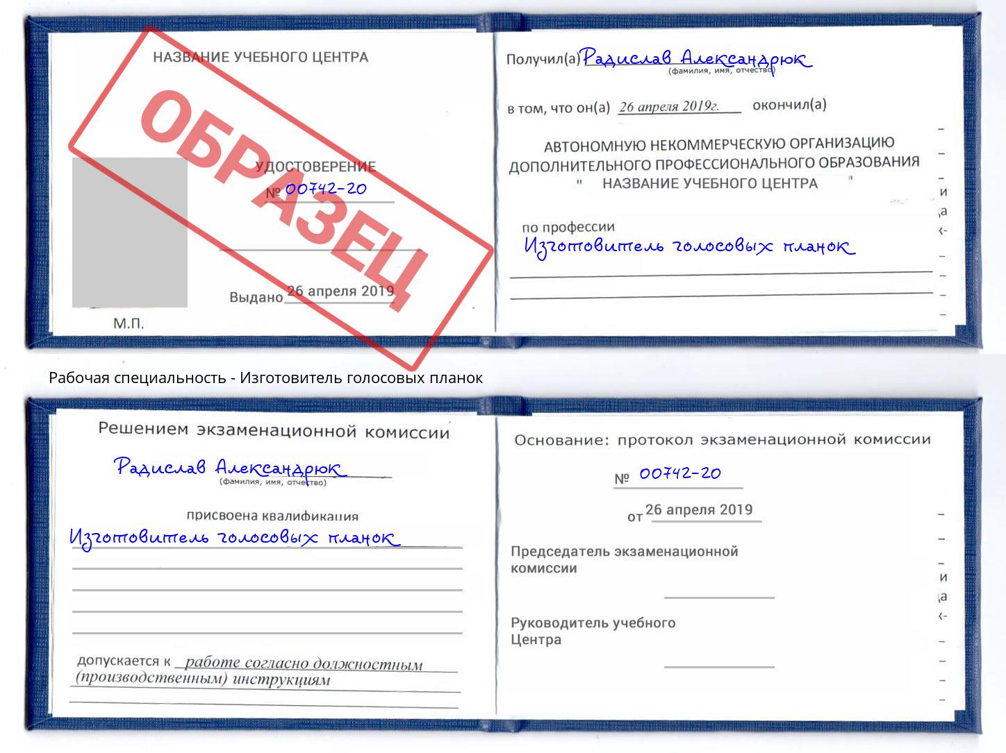 Изготовитель голосовых планок Артём
