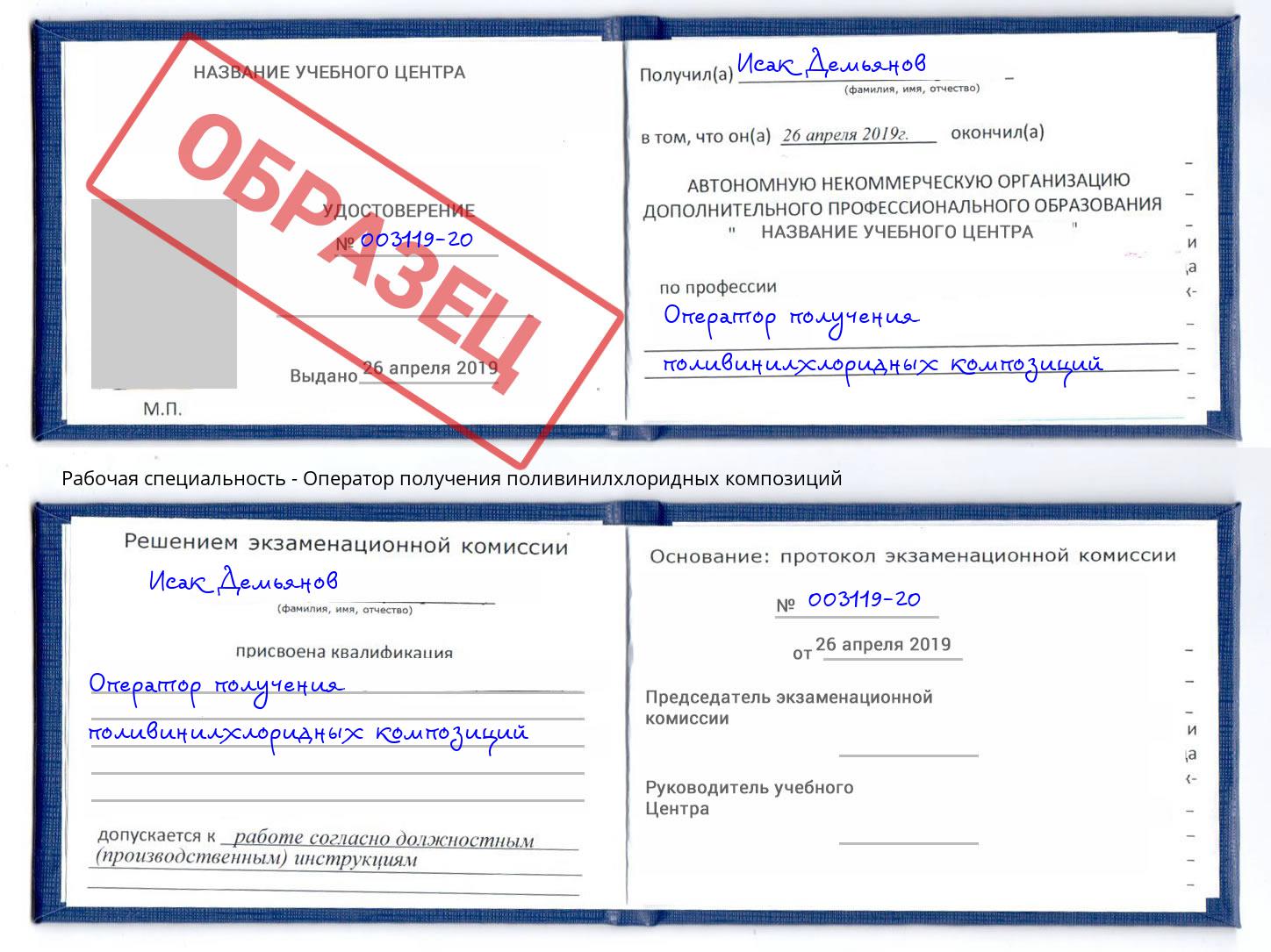 Оператор получения поливинилхлоридных композиций Артём