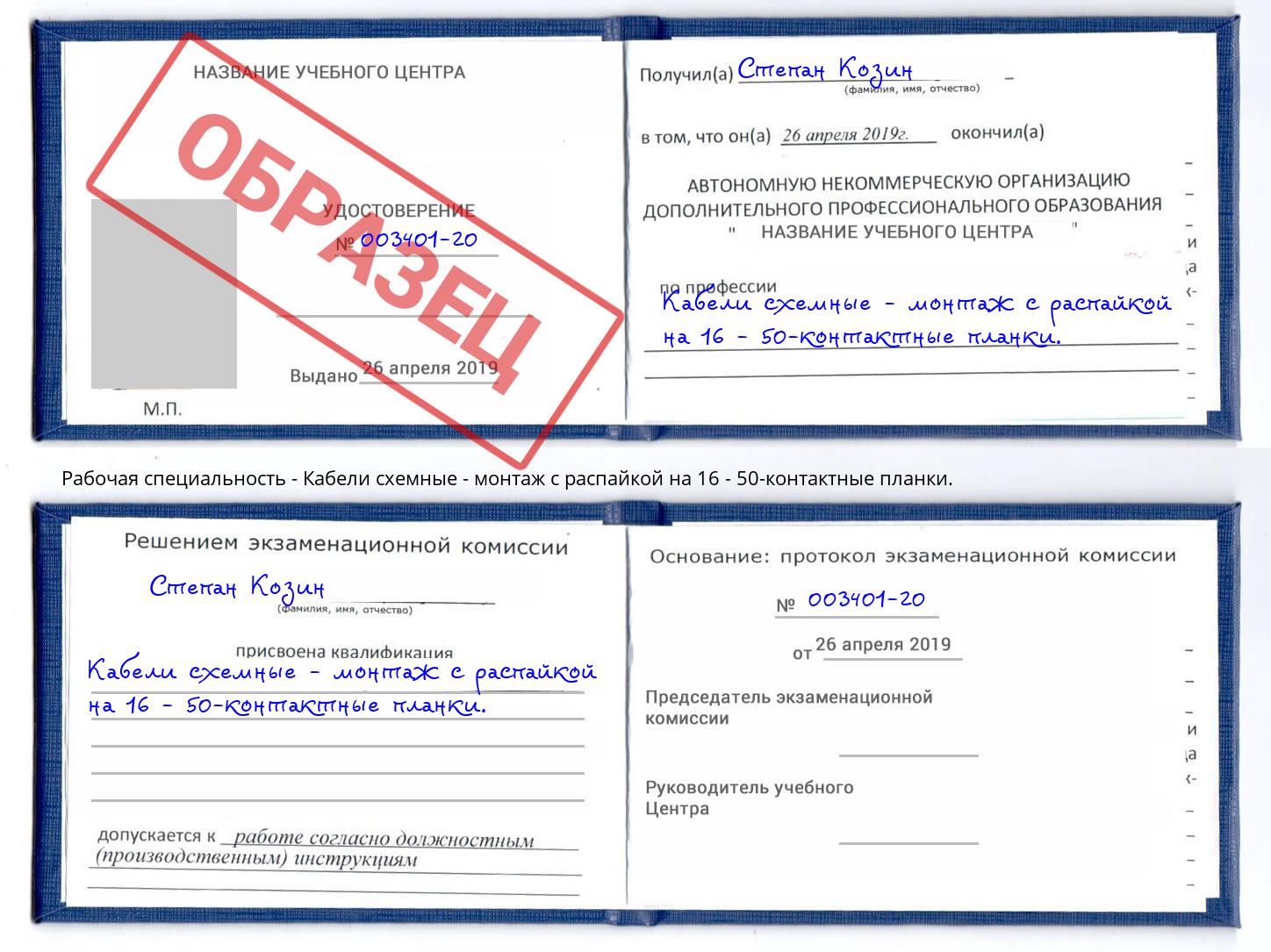 Кабели схемные - монтаж с распайкой на 16 - 50-контактные планки. Артём