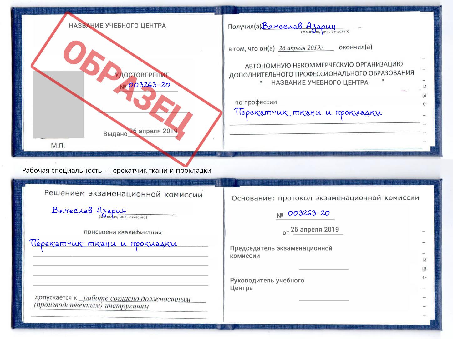 Перекатчик ткани и прокладки Артём