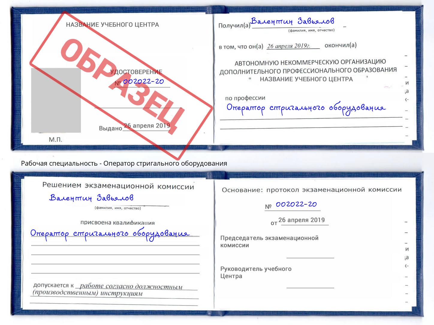 Оператор стригального оборудования Артём