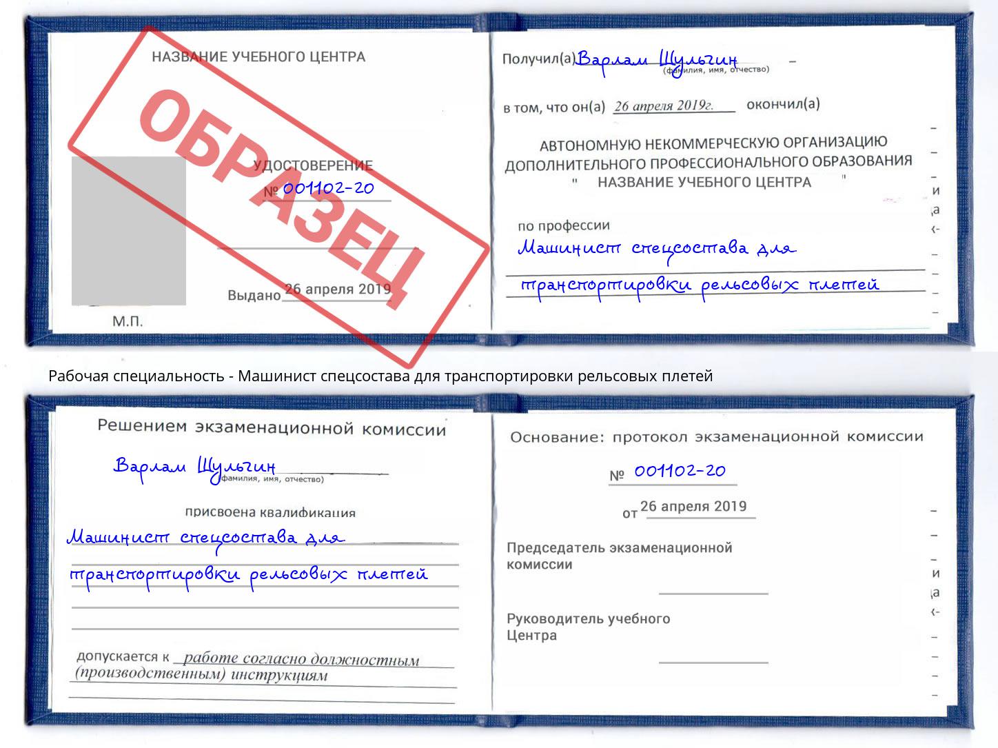 Машинист спецсостава для транспортировки рельсовых плетей Артём