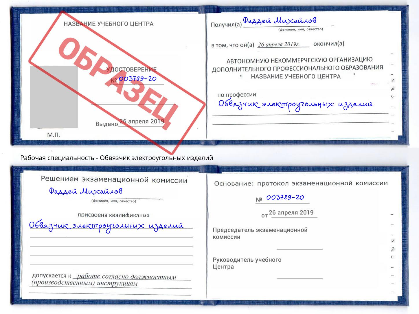 Обвязчик электроугольных изделий Артём