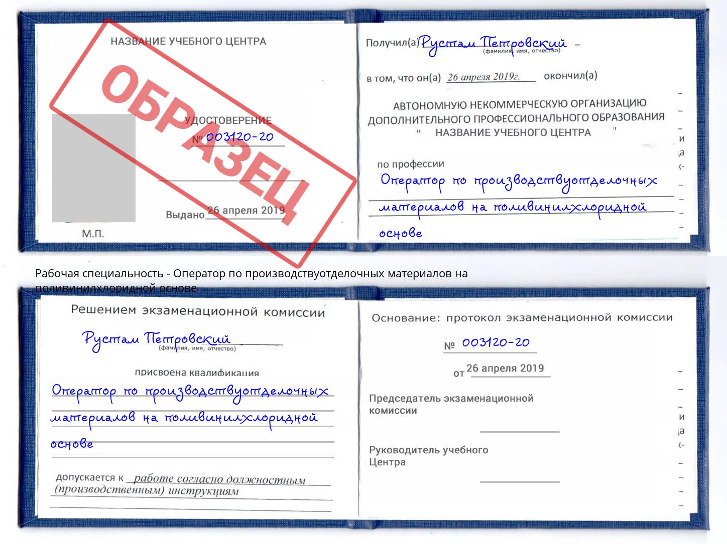 Оператор по производствуотделочных материалов на поливинилхлоридной основе Артём