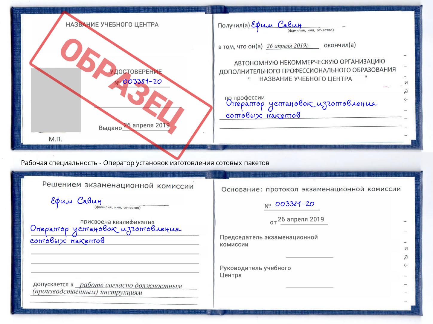 Оператор установок изготовления сотовых пакетов Артём