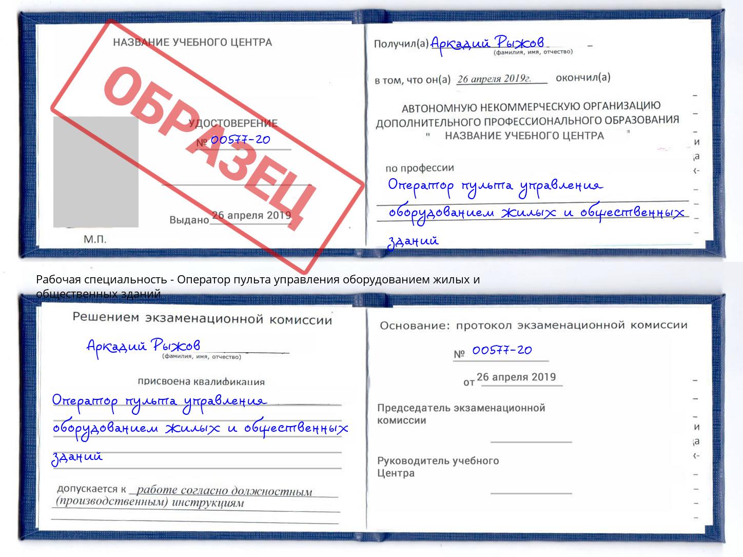 Оператор пульта управления оборудованием жилых и общественных зданий Артём