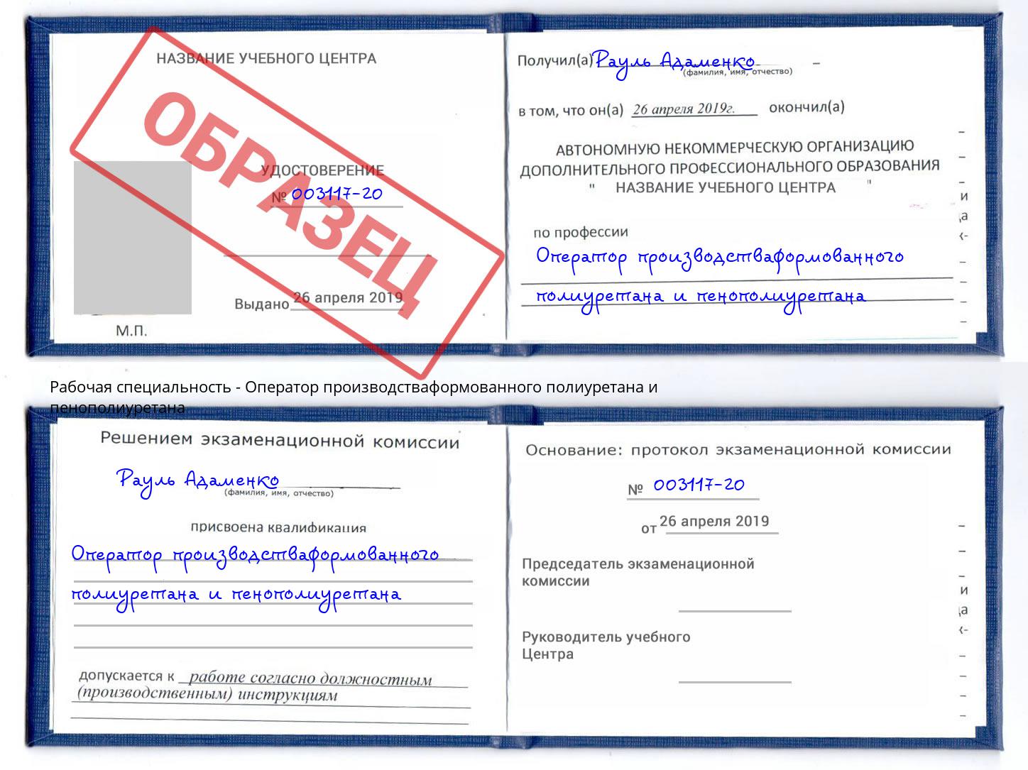 Оператор производстваформованного полиуретана и пенополиуретана Артём