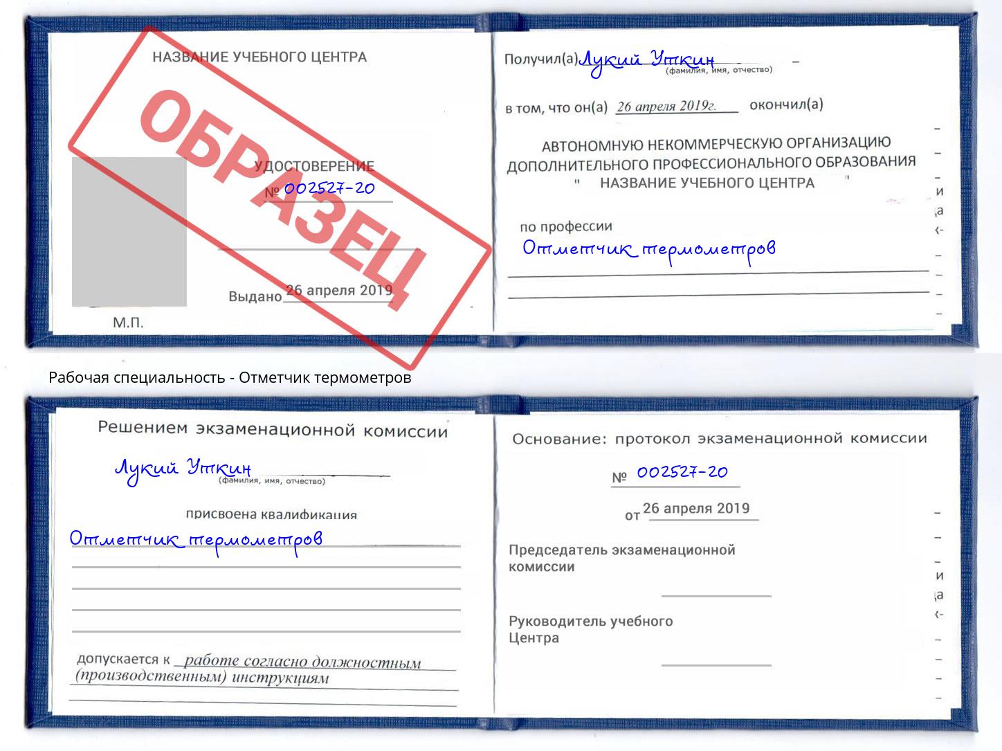 Отметчик термометров Артём