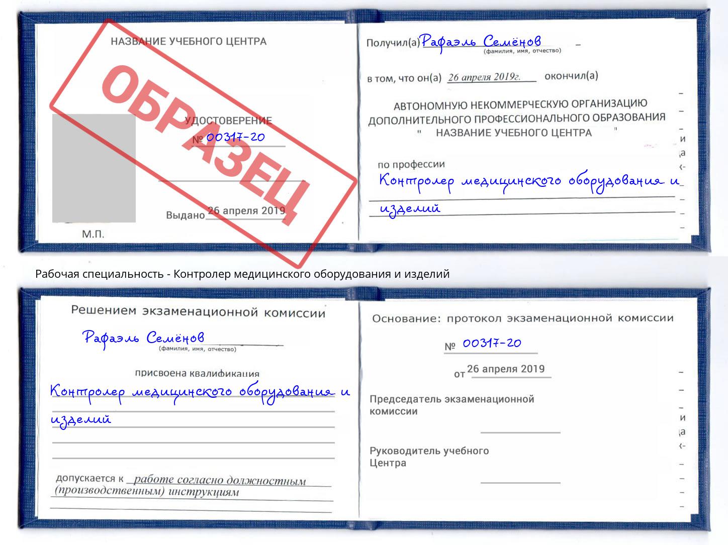 Контролер медицинского оборудования и изделий Артём