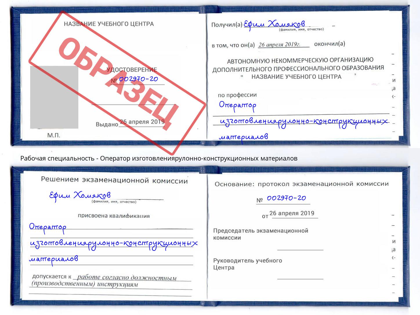 Оператор изготовлениярулонно-конструкционных материалов Артём