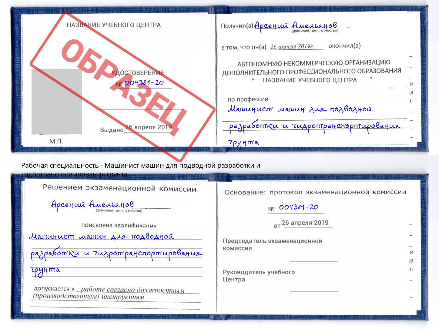 Машинист машин для подводной разработки и гидротранспортирования грунта Артём
