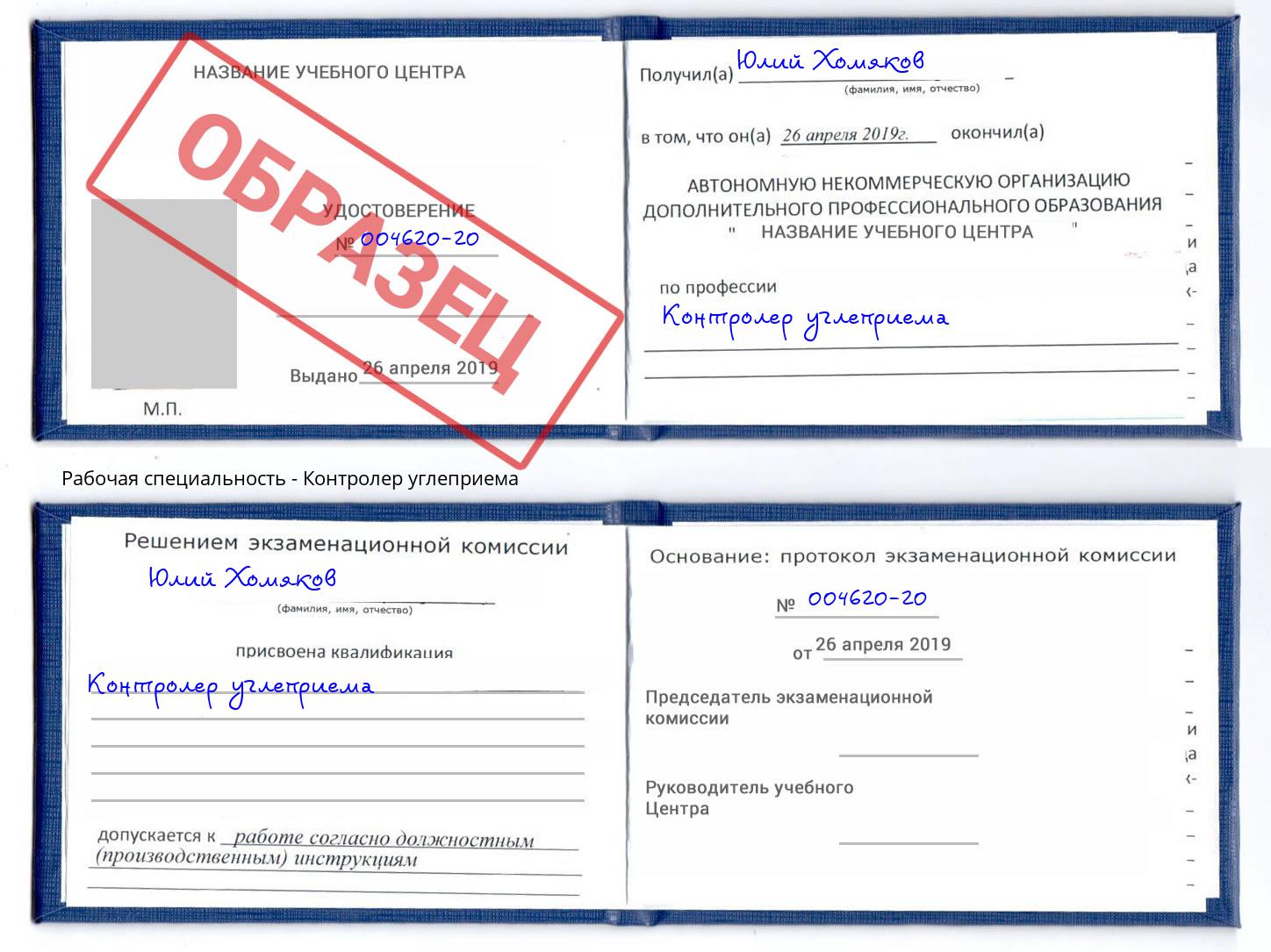 Контролер углеприема Артём