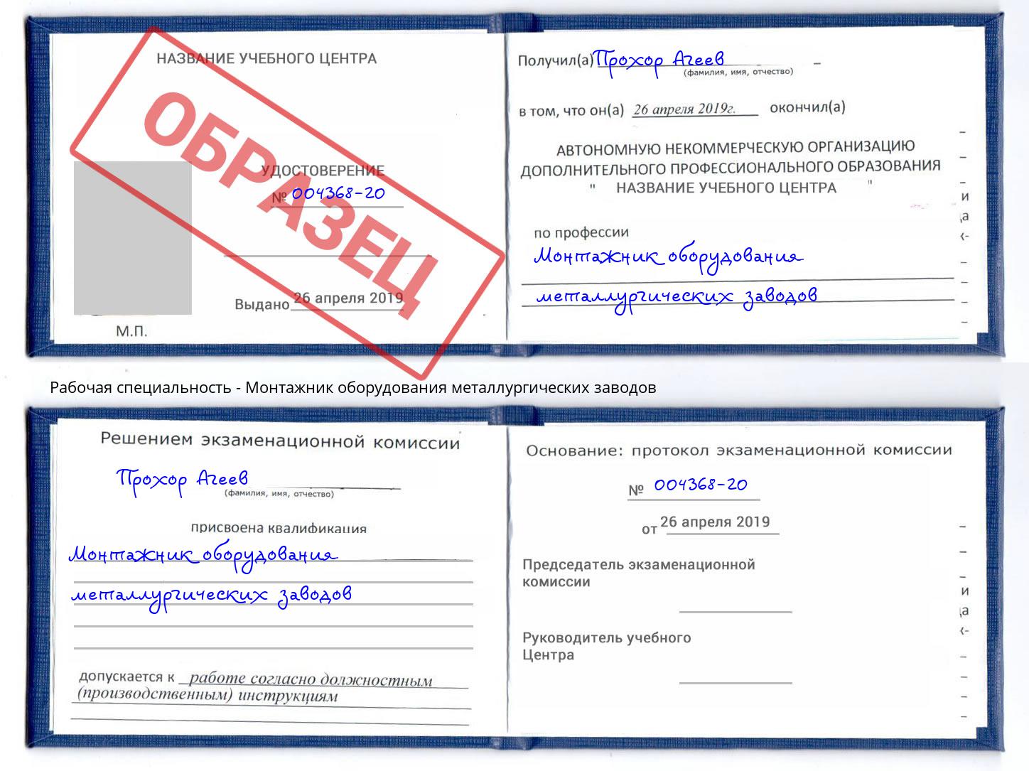 Монтажник оборудования металлургических заводов Артём