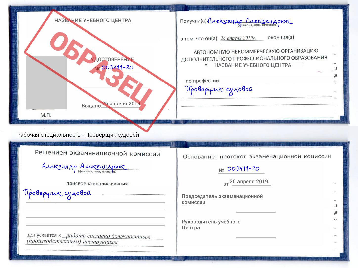 Проверщик судовой Артём
