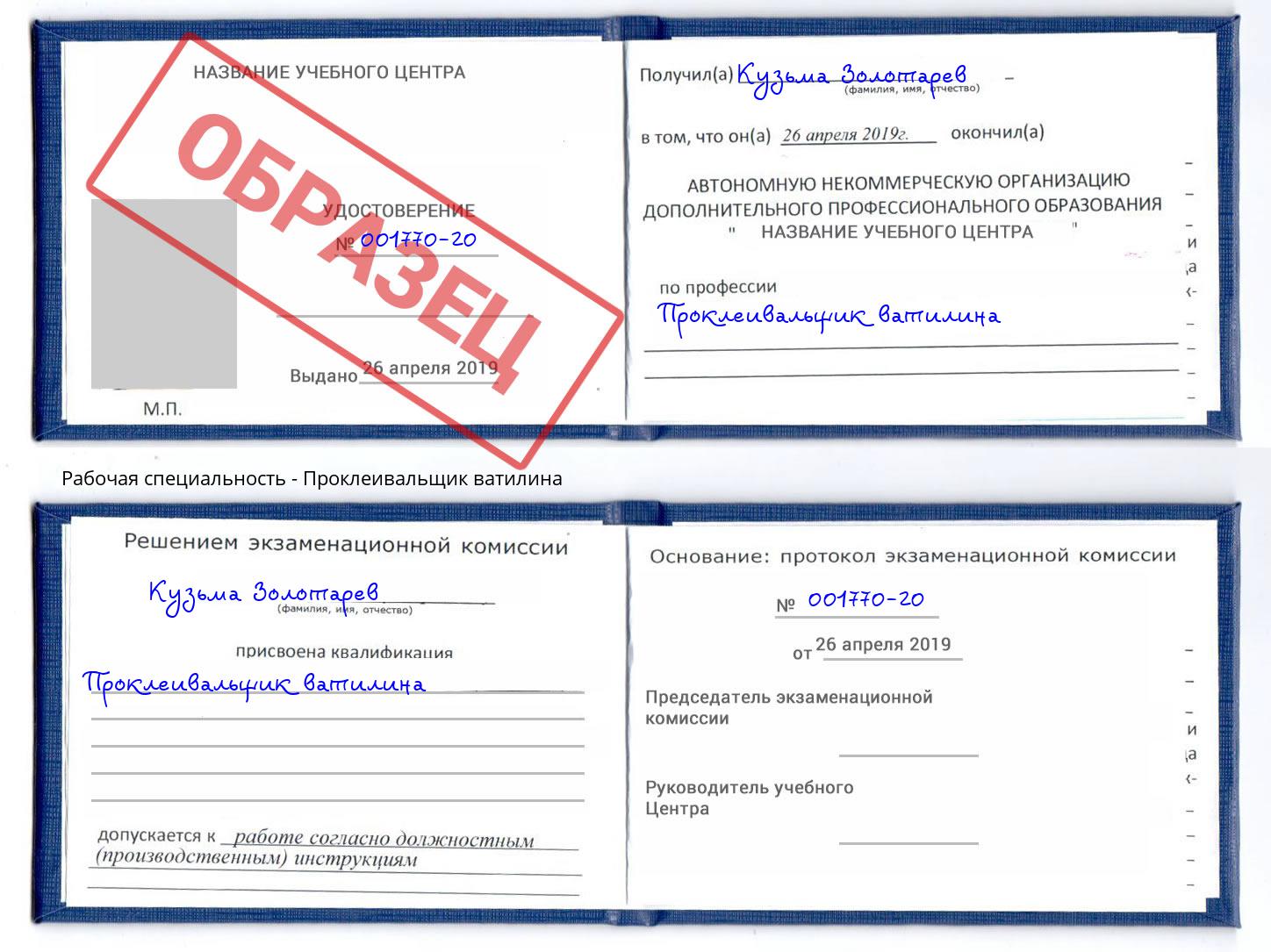 Проклеивальщик ватилина Артём