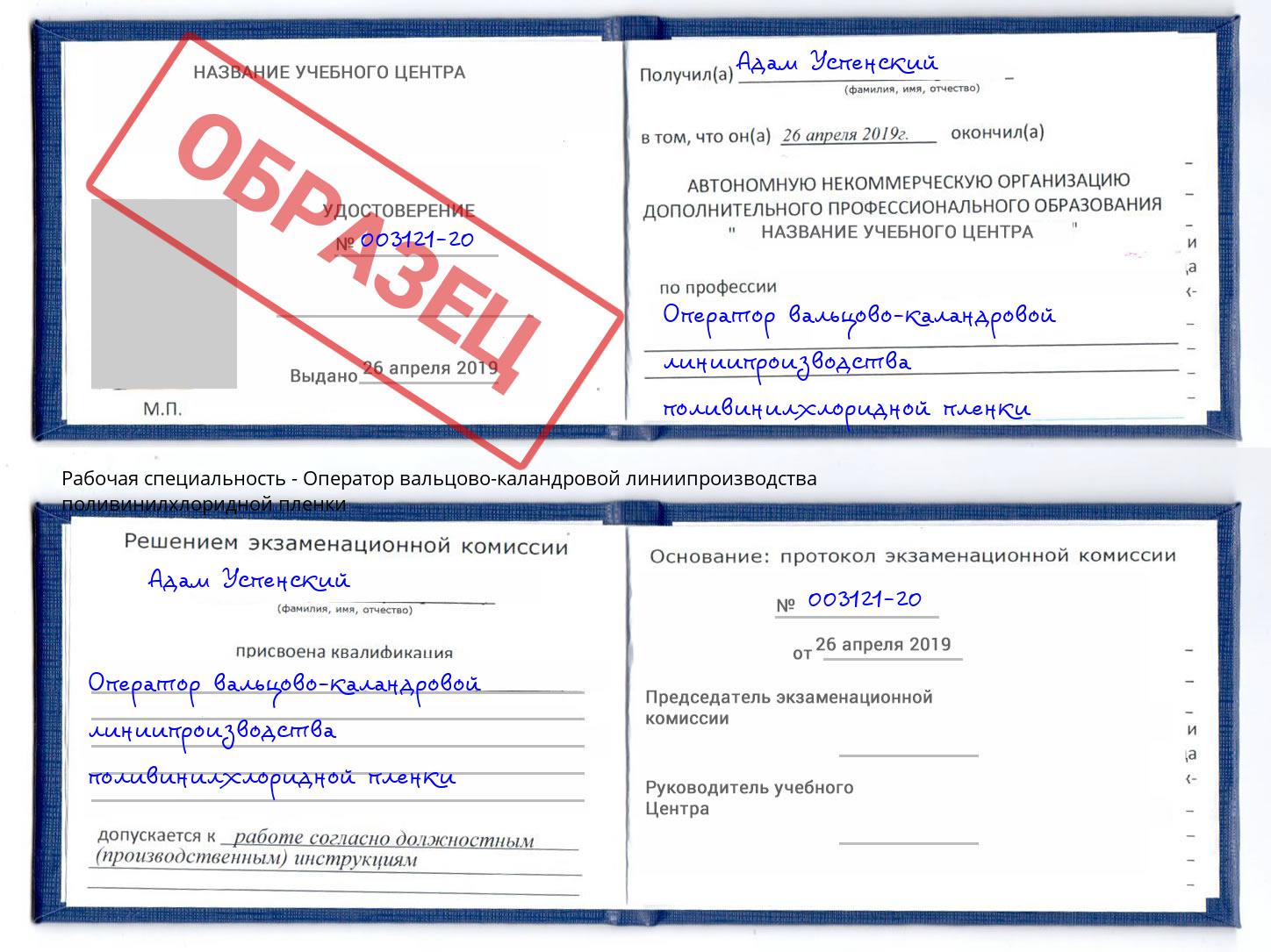 Оператор вальцово-каландровой линиипроизводства поливинилхлоридной пленки Артём