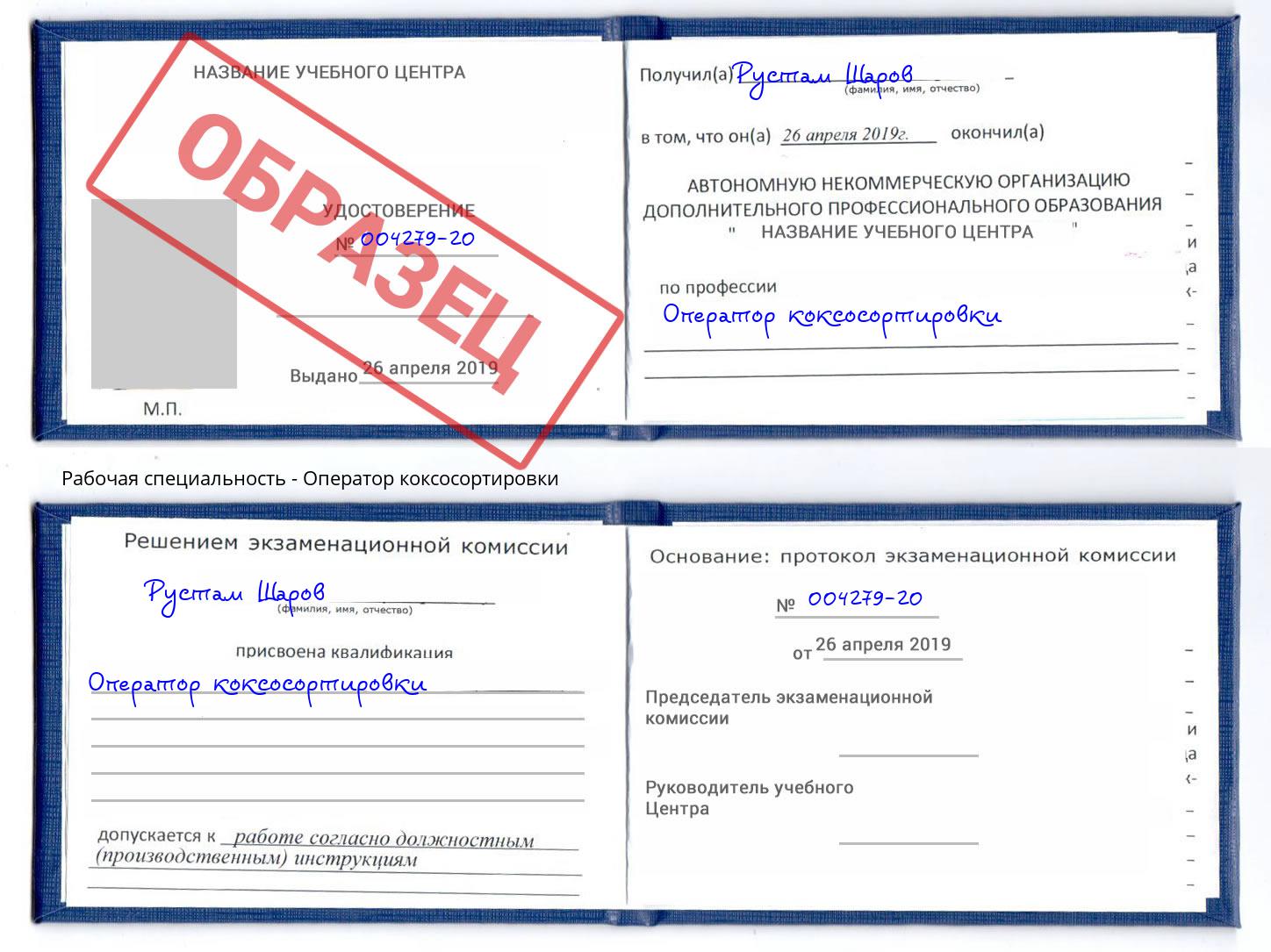 Оператор коксосортировки Артём