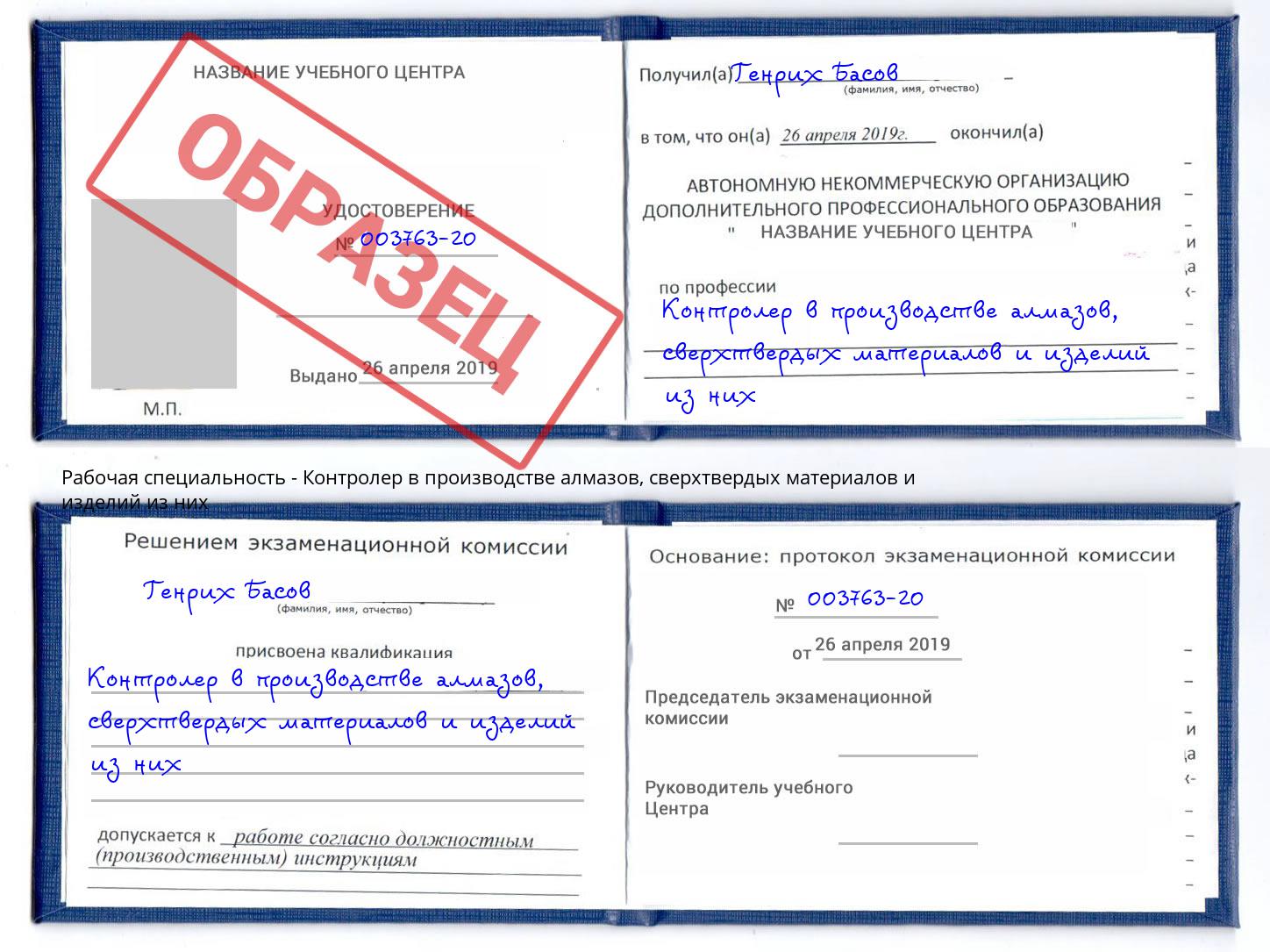 Контролер в производстве алмазов, сверхтвердых материалов и изделий из них Артём