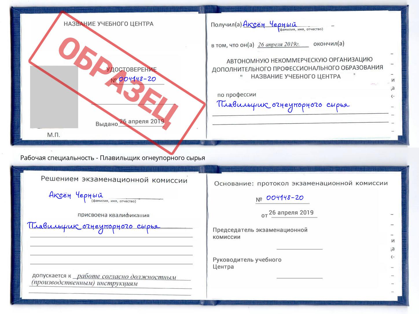 Плавильщик огнеупорного сырья Артём