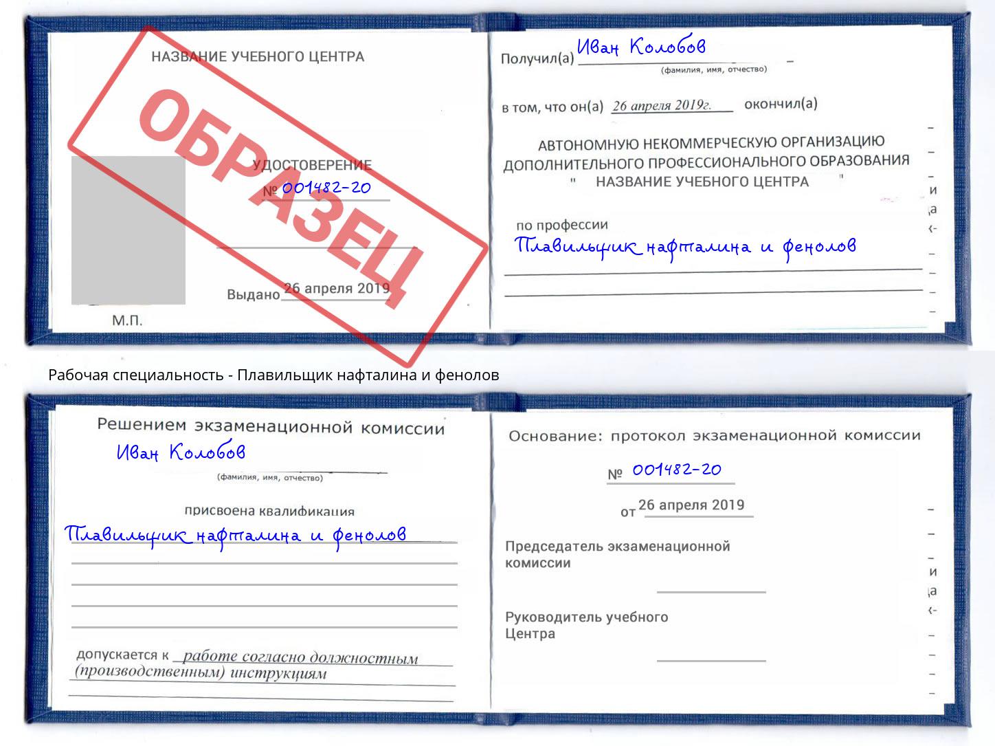Плавильщик нафталина и фенолов Артём