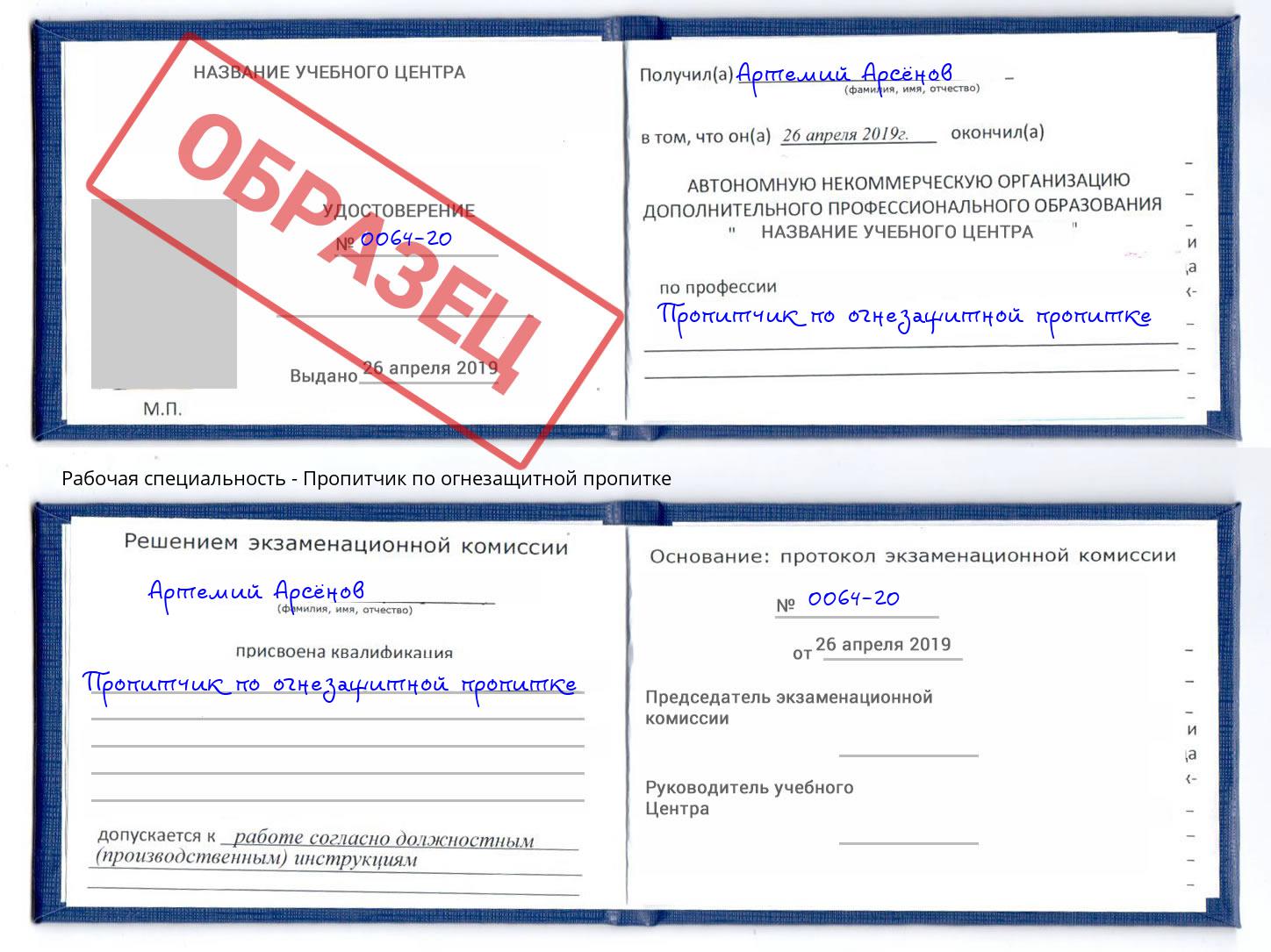 Пропитчик по огнезащитной пропитке Артём