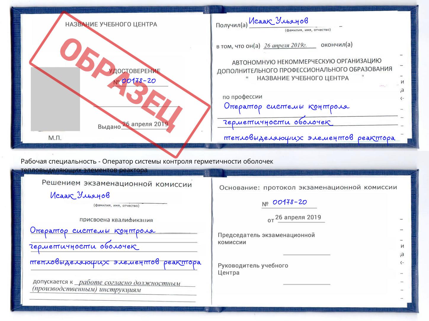 Оператор системы контроля герметичности оболочек тепловыделяющих элементов реактора Артём
