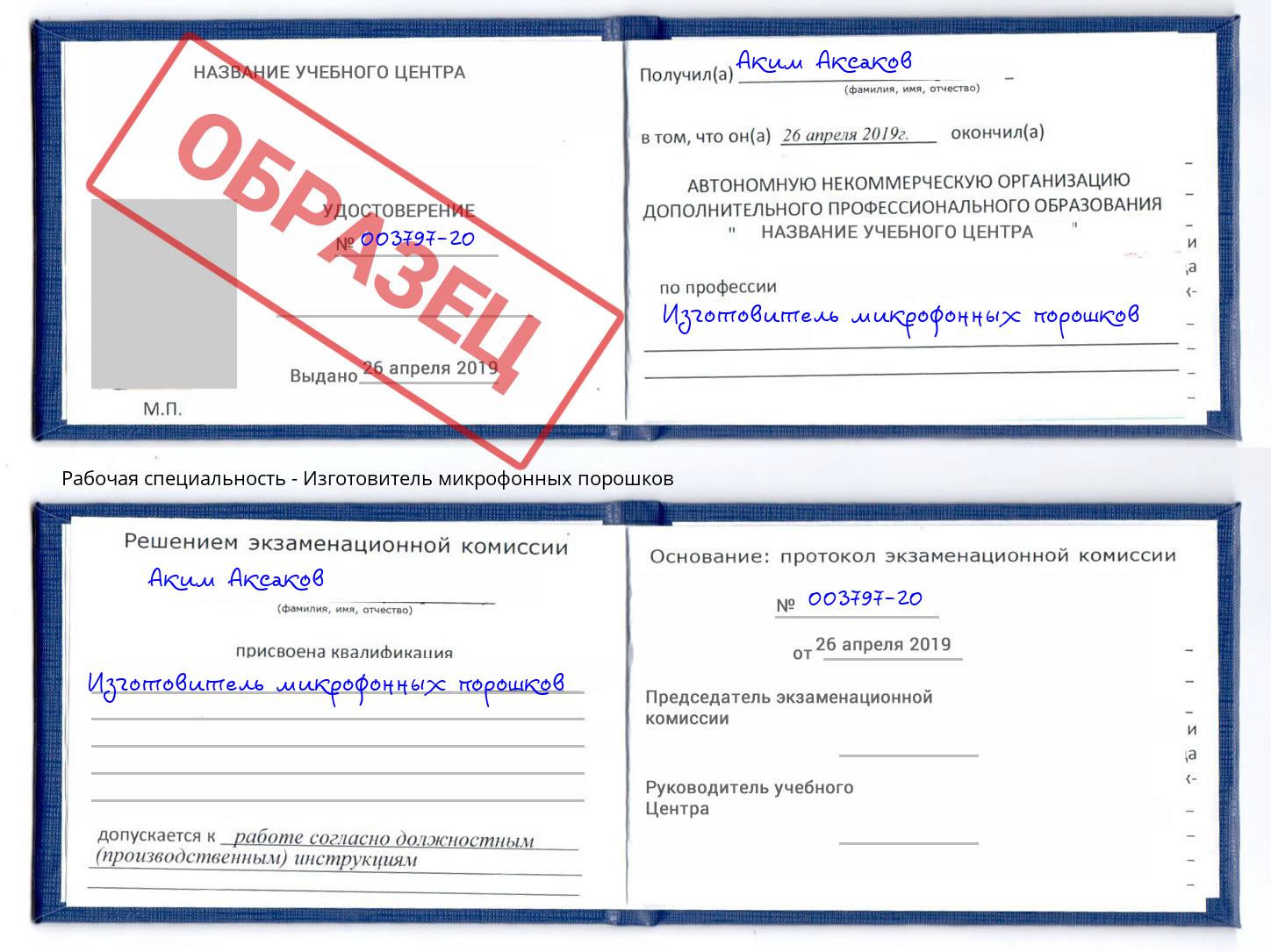 Изготовитель микрофонных порошков Артём