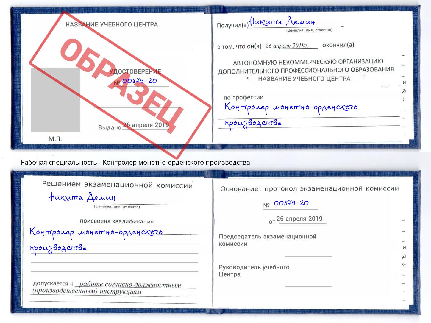 Контролер монетно-орденского производства Артём