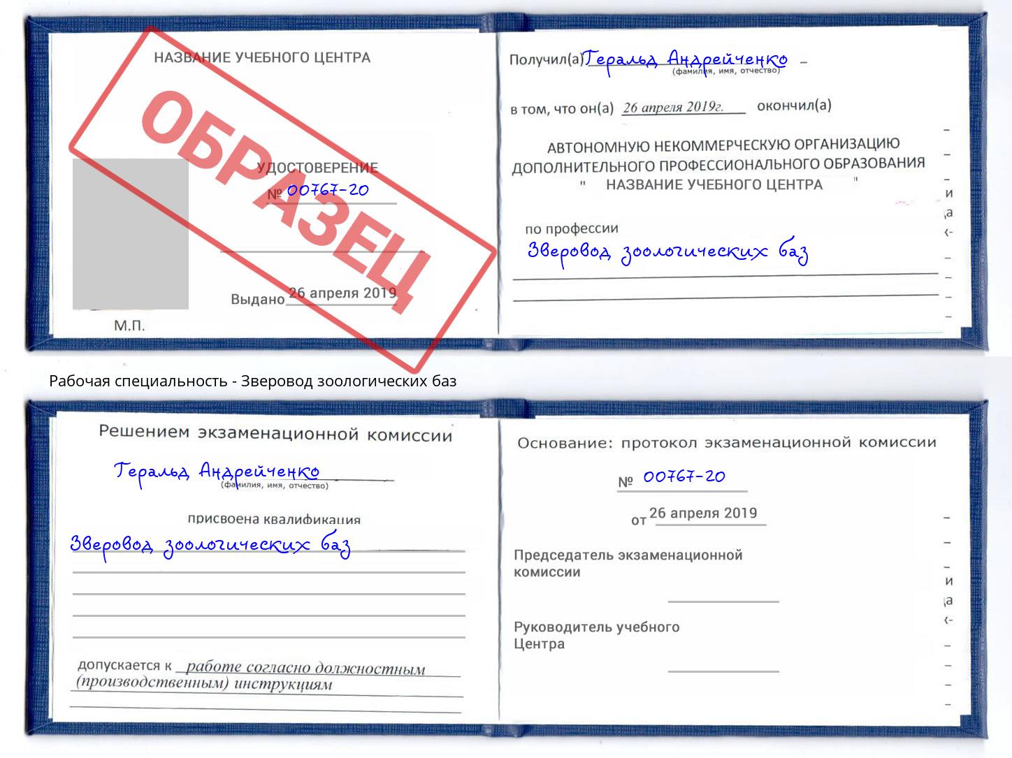 Зверовод зоологических баз Артём