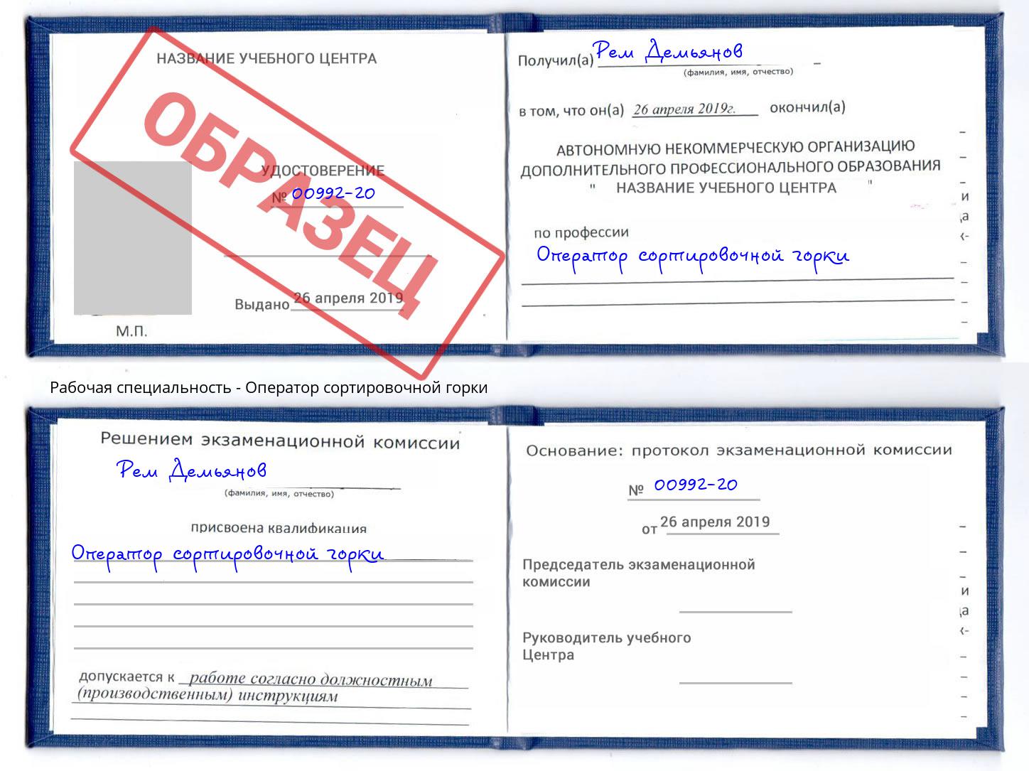 Оператор сортировочной горки Артём