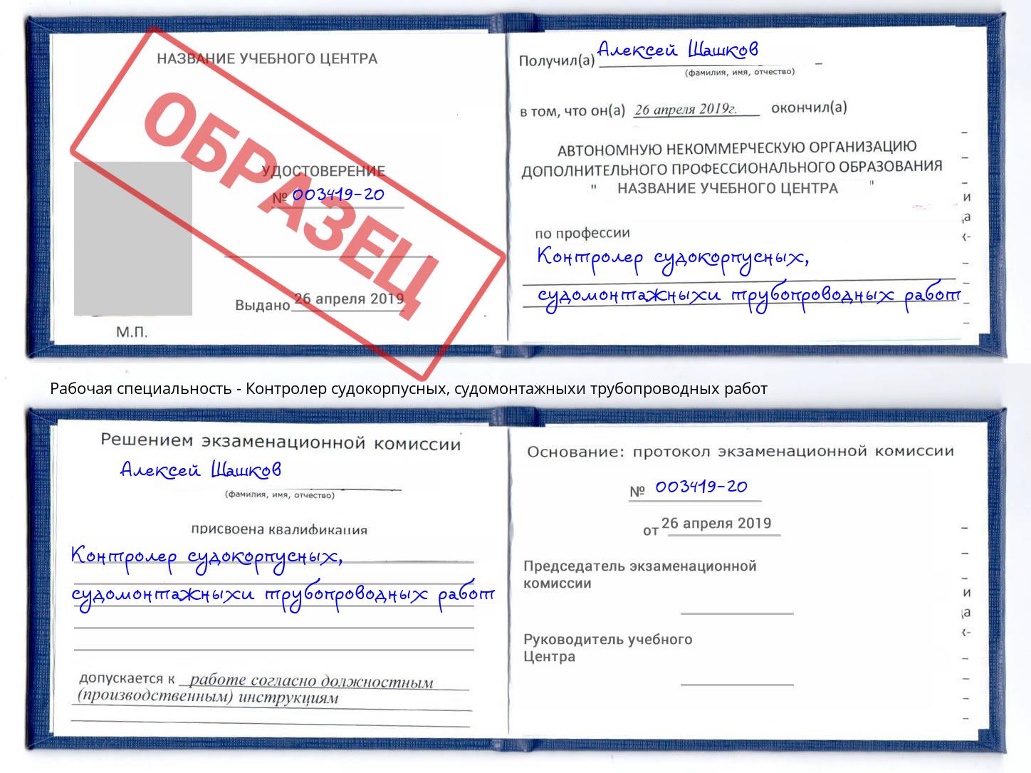 Контролер судокорпусных, судомонтажныхи трубопроводных работ Артём