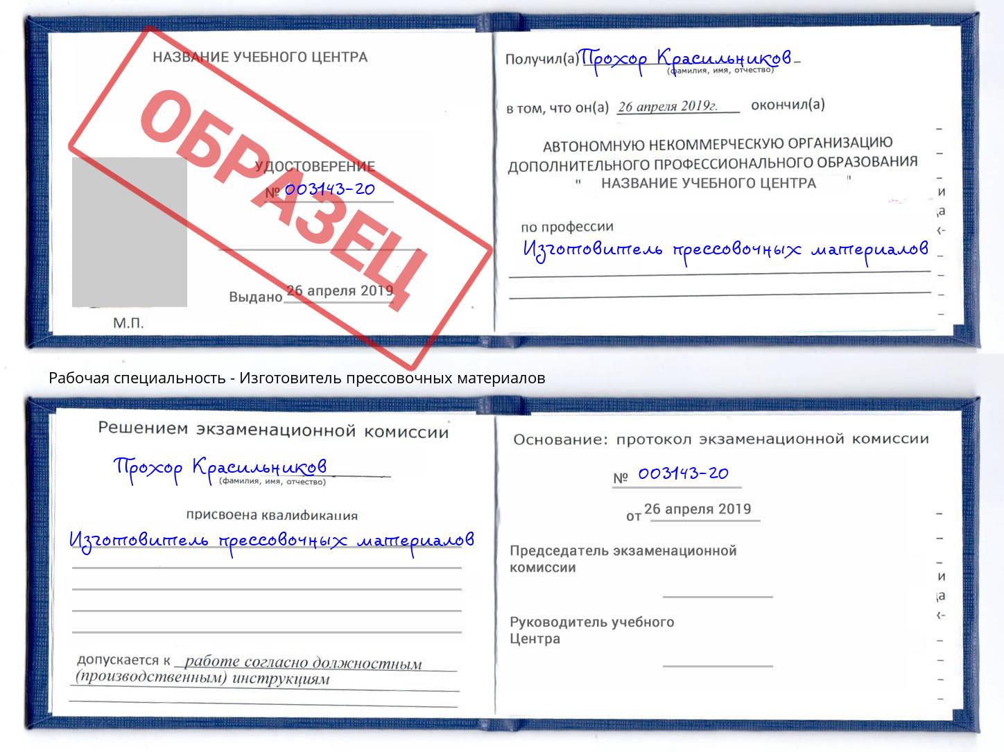 Изготовитель прессовочных материалов Артём