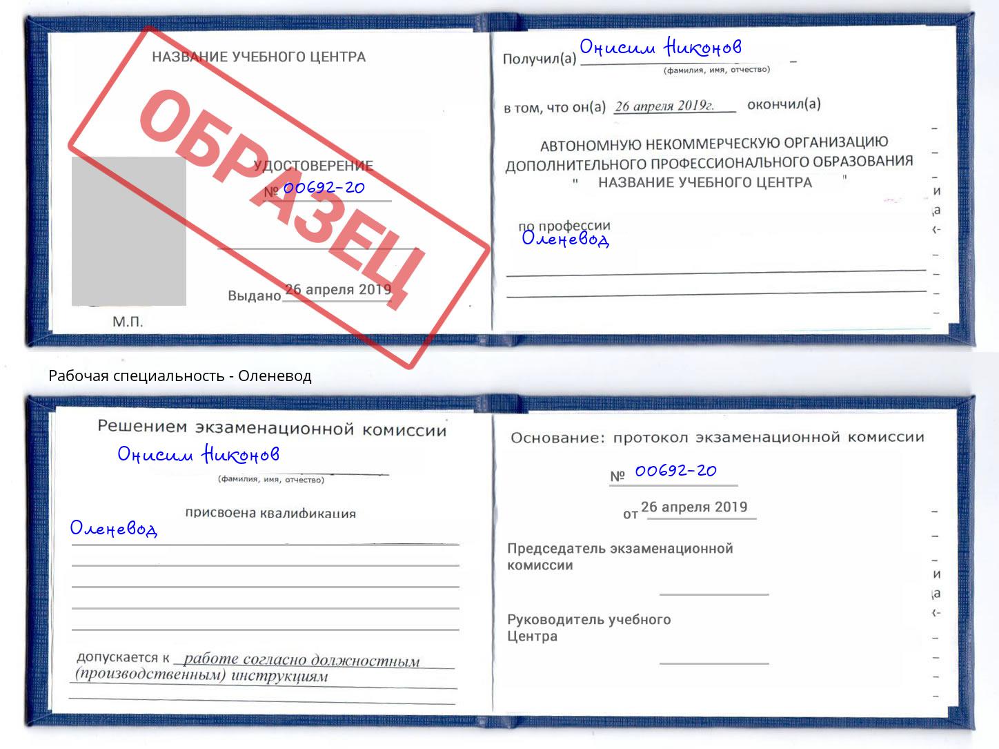 Оленевод Артём