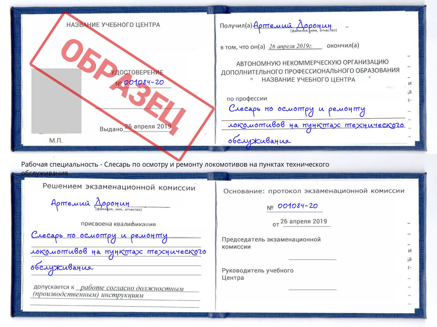 Слесарь по осмотру и ремонту локомотивов на пунктах технического обслуживания Артём