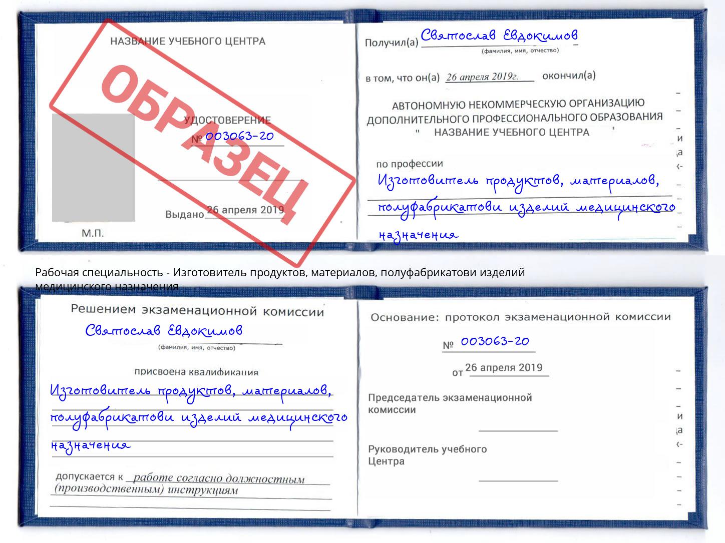 Изготовитель продуктов, материалов, полуфабрикатови изделий медицинского назначения Артём