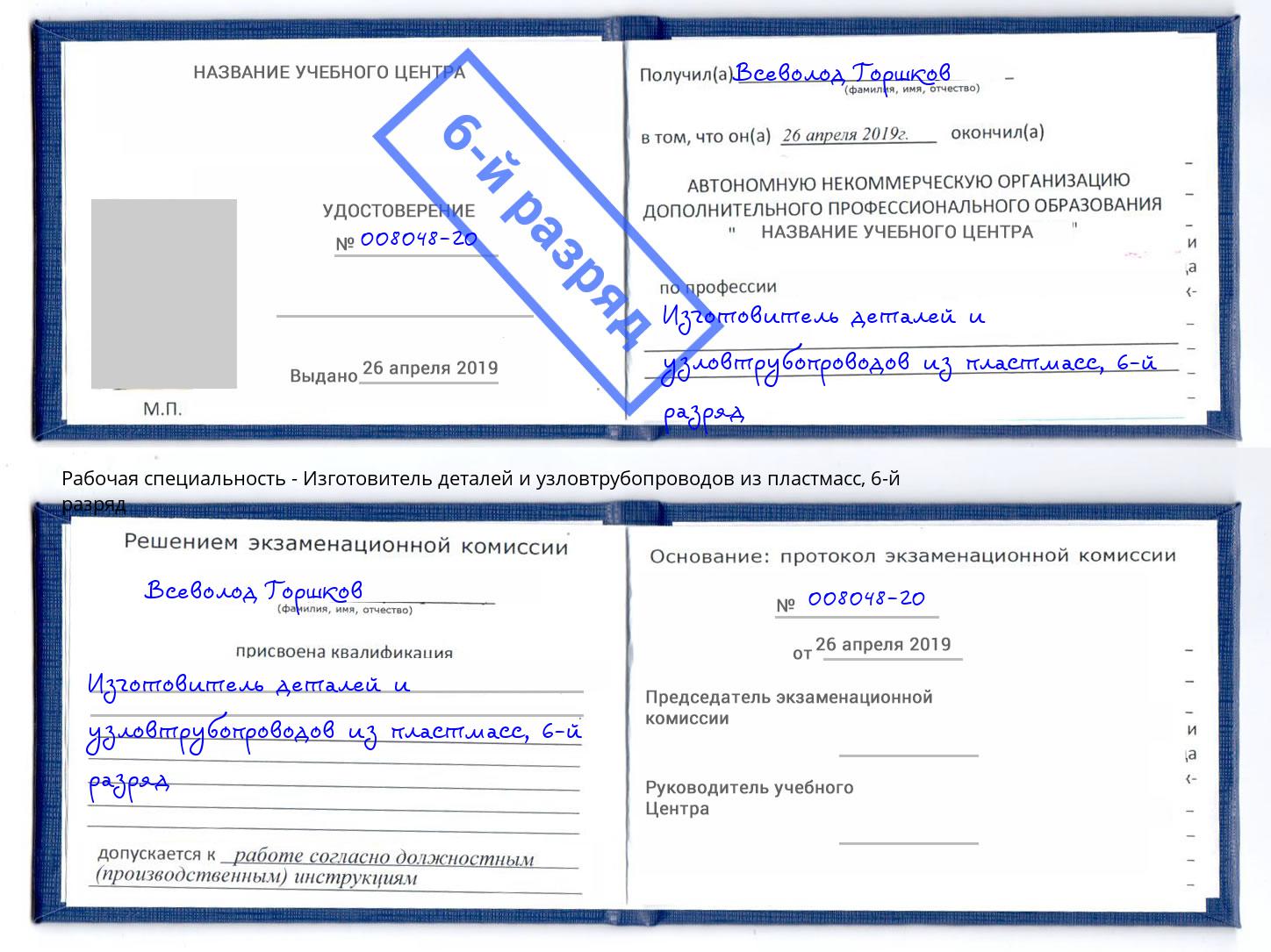 корочка 6-й разряд Изготовитель деталей и узловтрубопроводов из пластмасс Артём