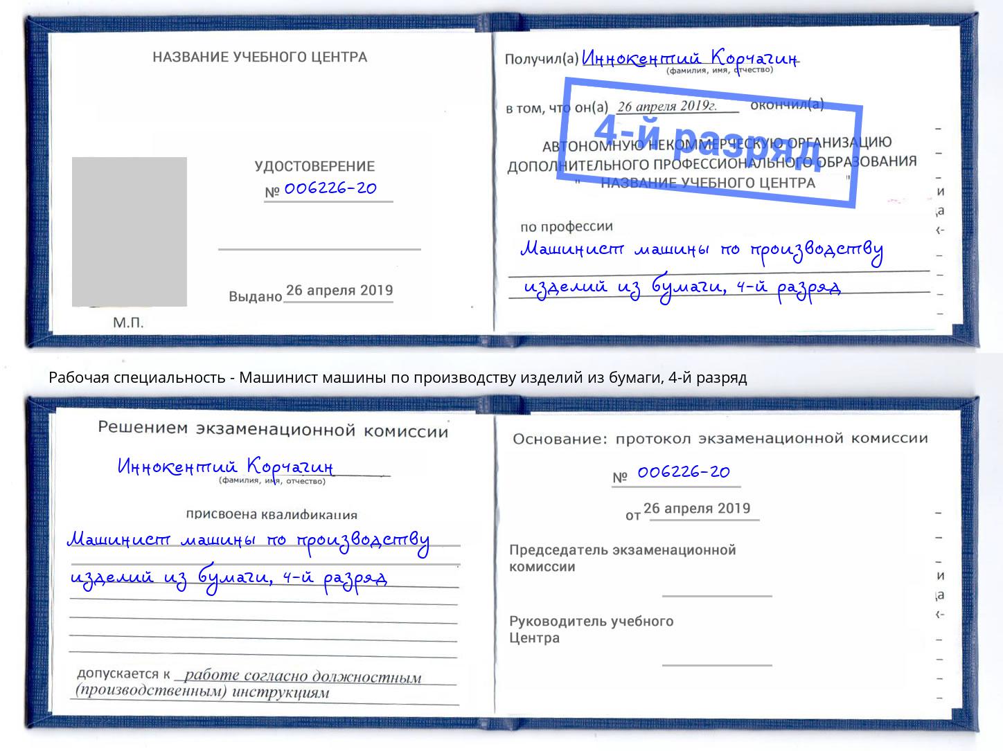 корочка 4-й разряд Машинист машины по производству изделий из бумаги Артём