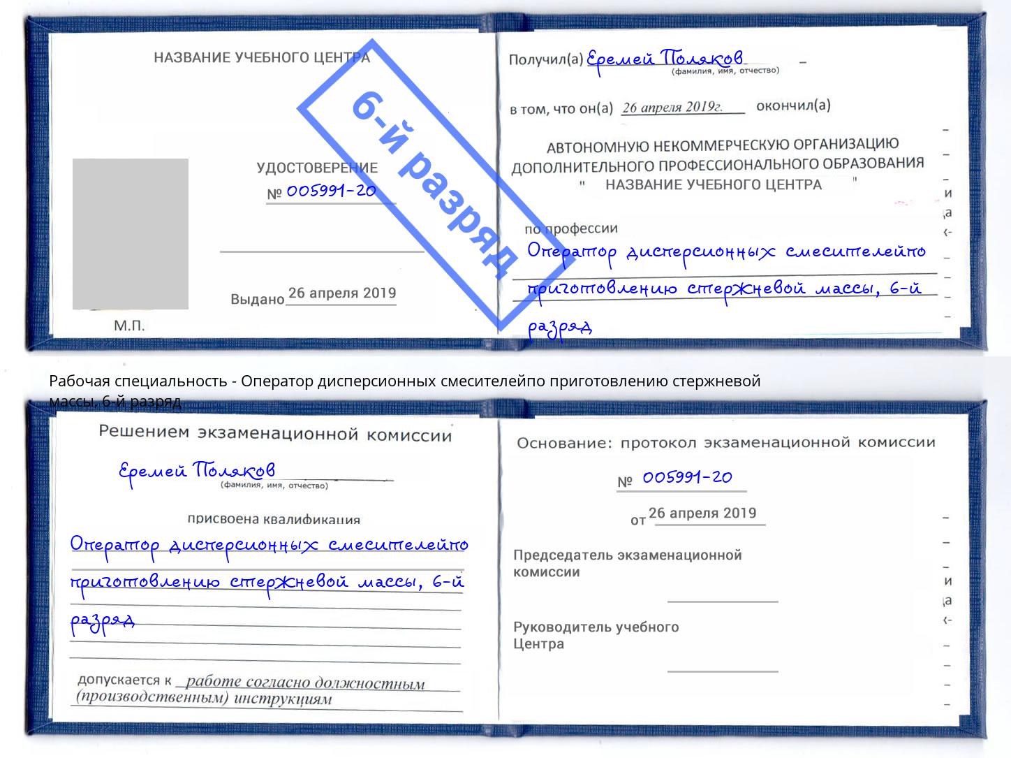 корочка 6-й разряд Оператор дисперсионных смесителейпо приготовлению стержневой массы Артём