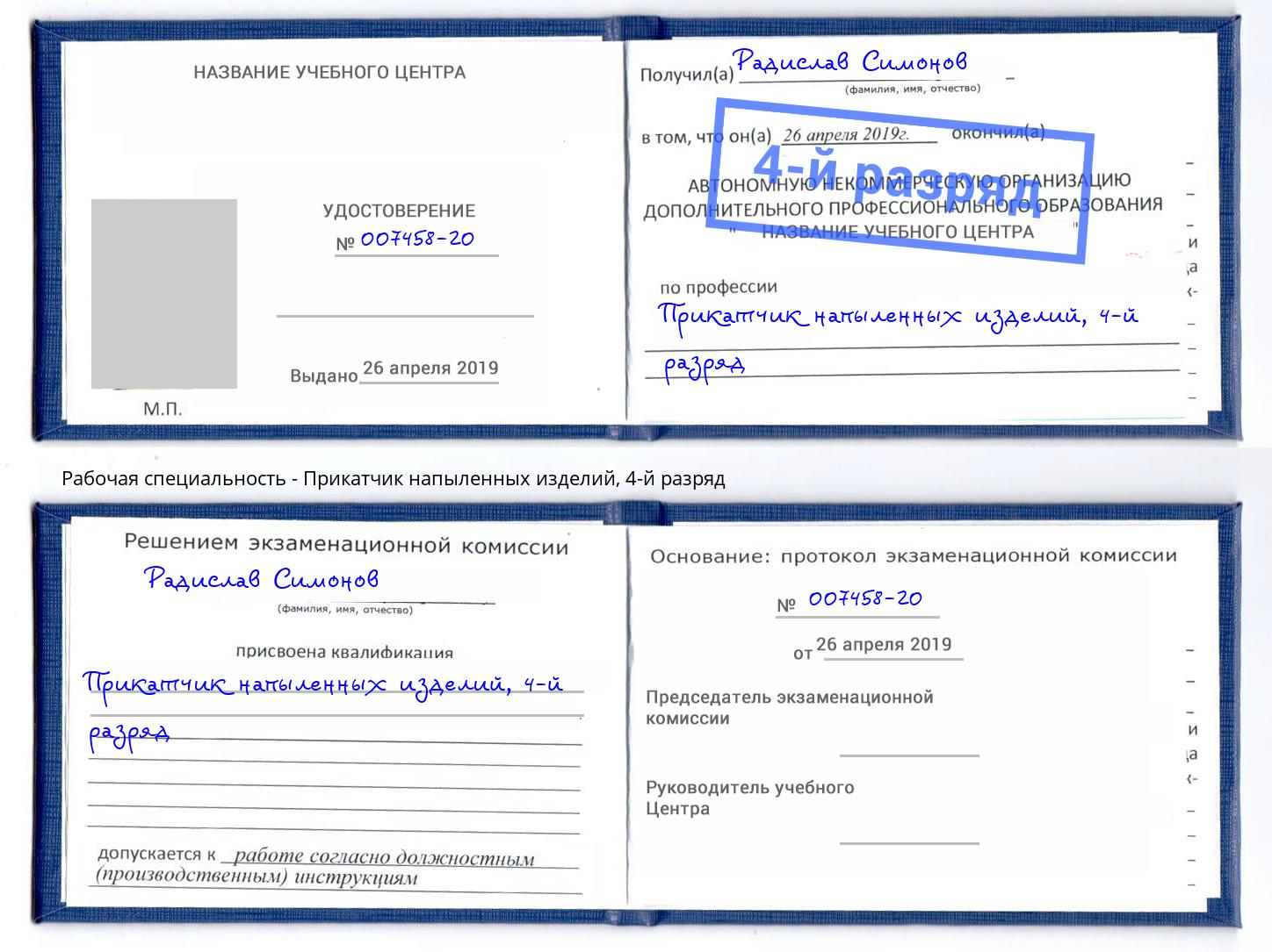 корочка 4-й разряд Прикатчик напыленных изделий Артём