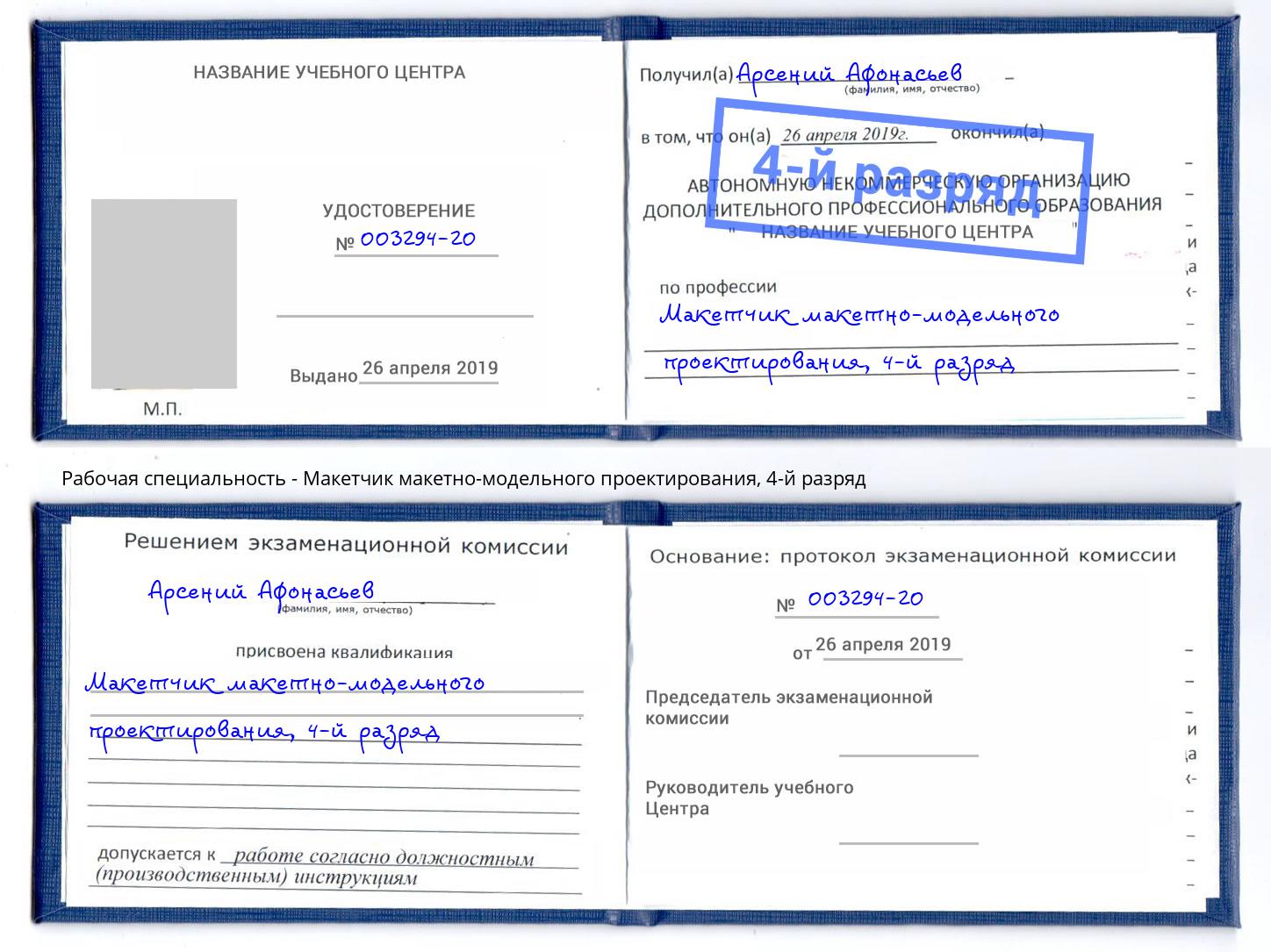 корочка 4-й разряд Макетчик макетно-модельного проектирования Артём