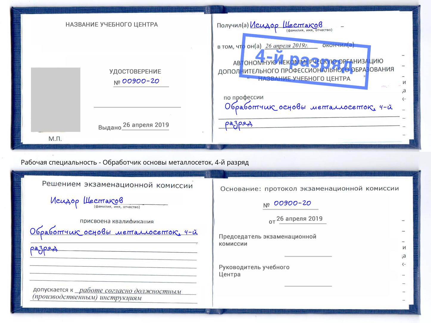 корочка 4-й разряд Обработчик основы металлосеток Артём