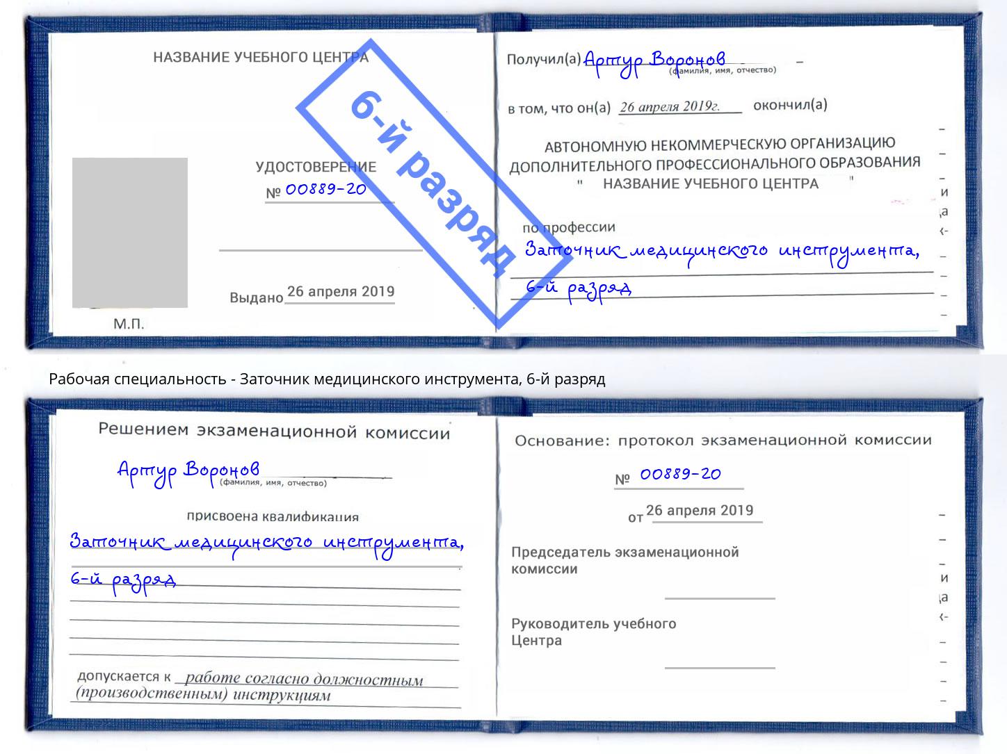 корочка 6-й разряд Заточник медицинского инструмента Артём