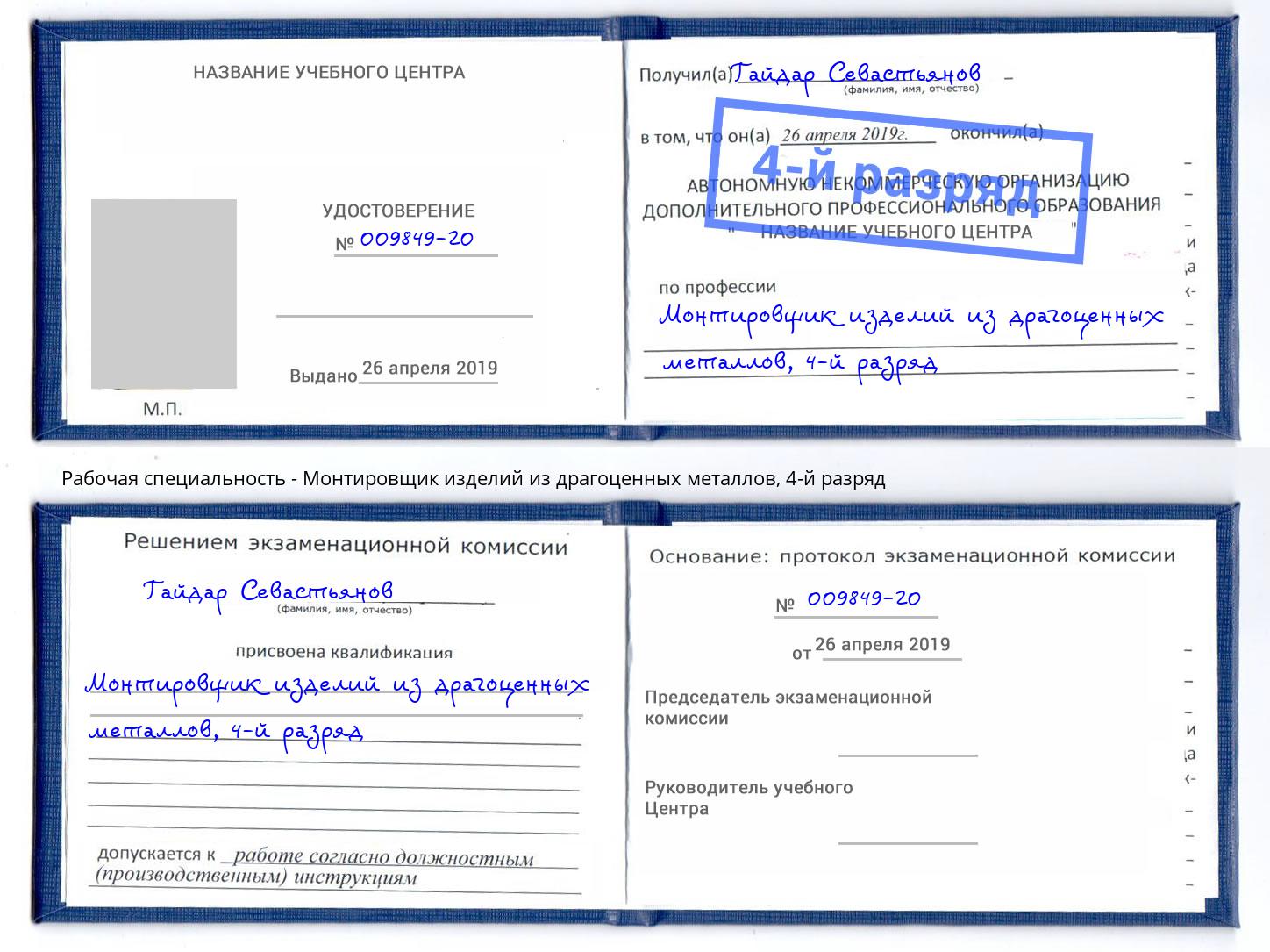 корочка 4-й разряд Монтировщик изделий из драгоценных металлов Артём