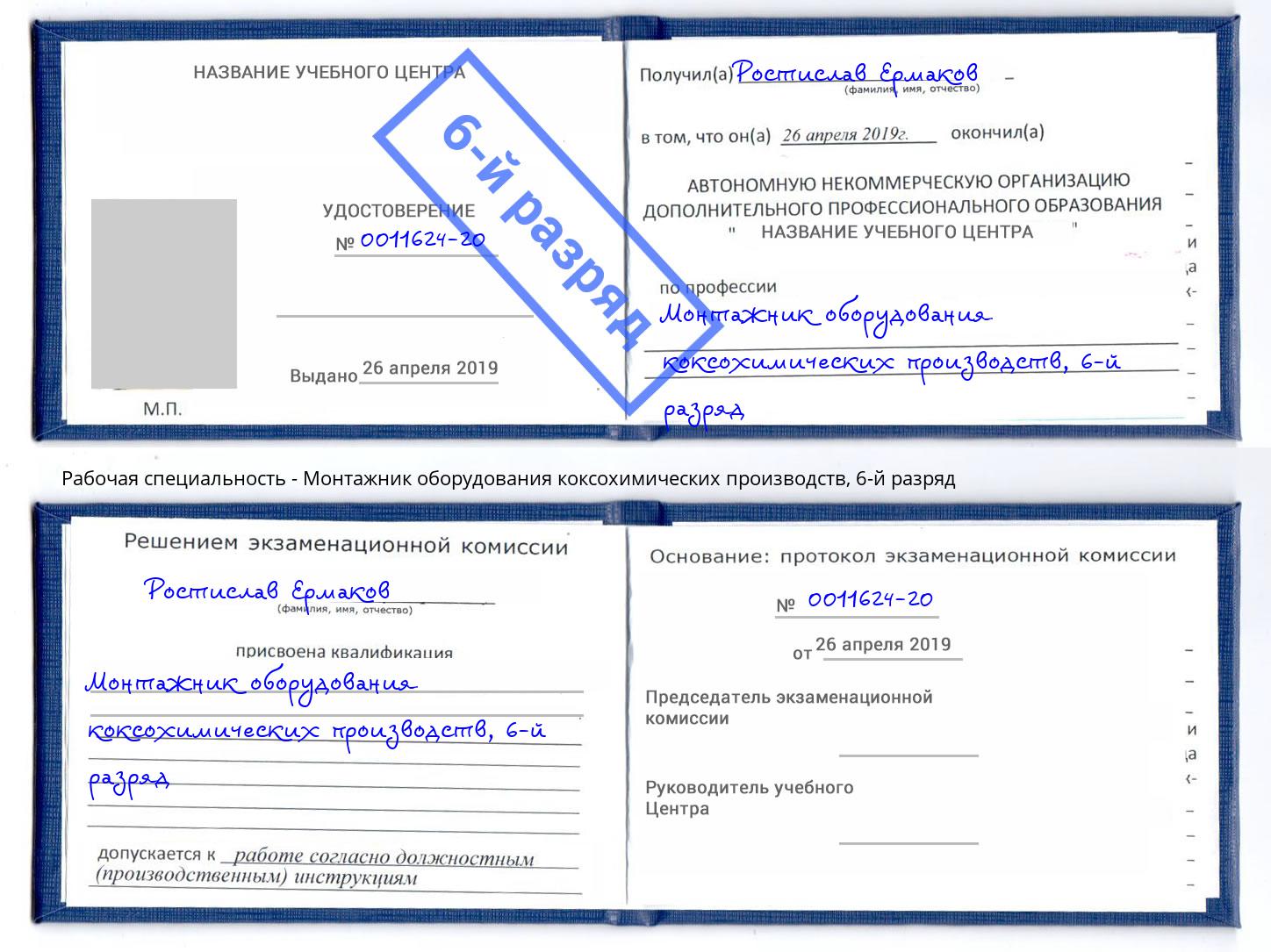 корочка 6-й разряд Монтажник оборудования коксохимических производств Артём