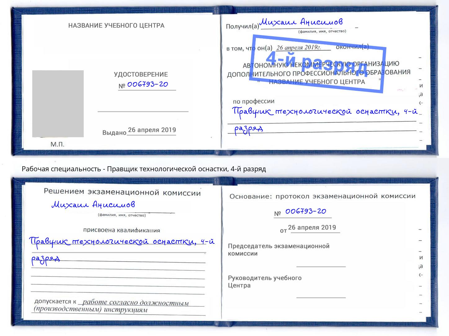 корочка 4-й разряд Правщик технологической оснастки Артём