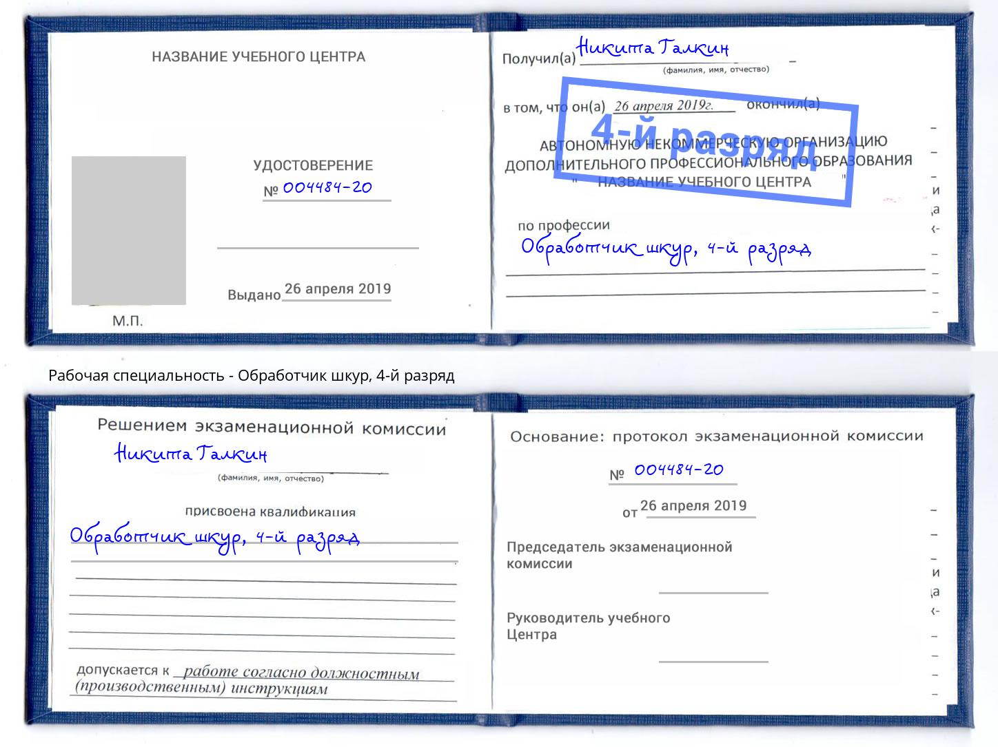 корочка 4-й разряд Обработчик шкур Артём