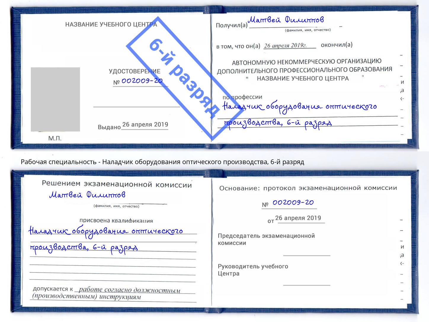 корочка 6-й разряд Наладчик оборудования оптического производства Артём