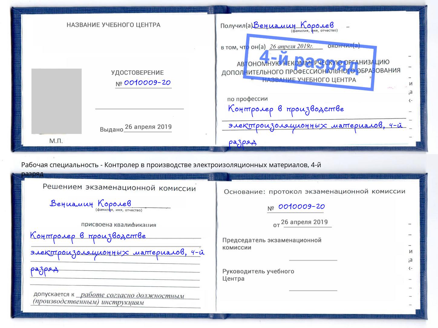 корочка 4-й разряд Контролер в производстве электроизоляционных материалов Артём