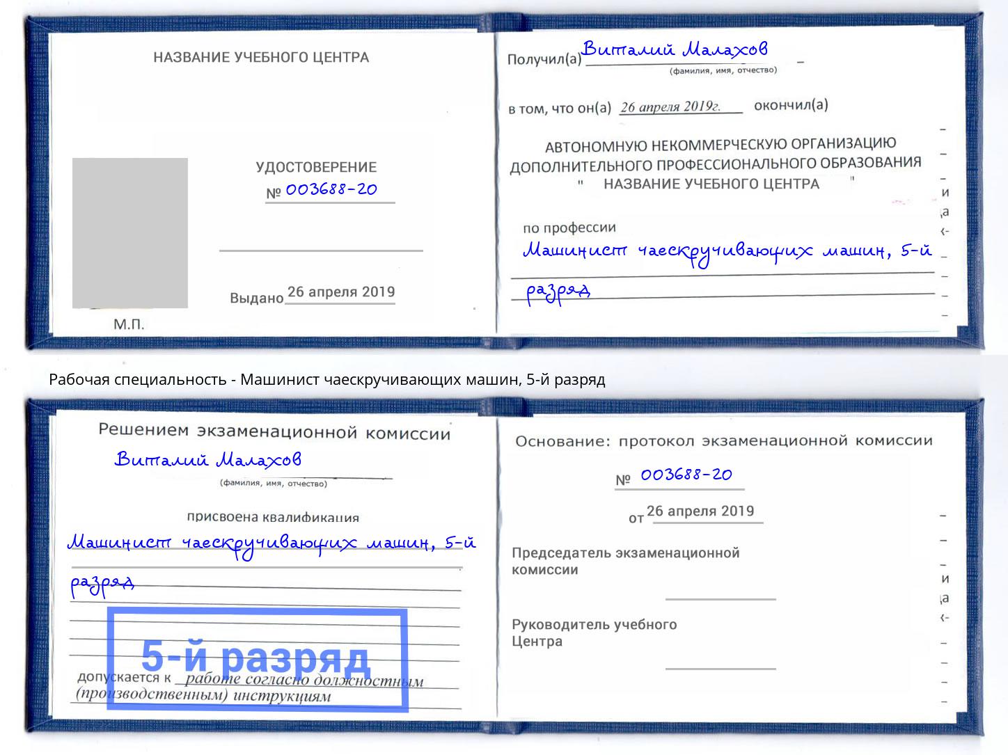 корочка 5-й разряд Машинист чаескручивающих машин Артём
